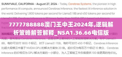 7777788888澳门王中王2024年,逻辑解析策略解答解释_NSA1.36.66电信版