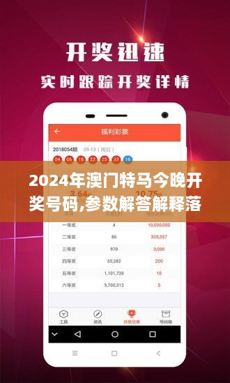 2024年澳门特马今晚开奖号码,参数解答解释落实_DOT5.51.88探险版