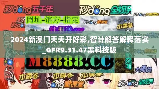 2024新澳门天天开好彩,智计解答解释落实_GFR9.31.47黑科技版