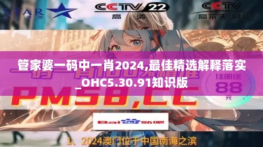 管家婆一码中一肖2024,最佳精选解释落实_OHC5.30.91知识版