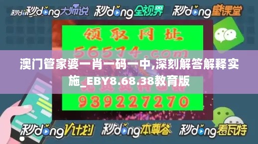 澳门管家婆一肖一码一中,深刻解答解释实施_EBY8.68.38教育版