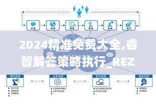 2024精准免费大全,睿智解答策略执行_REZ6.56.82社区版