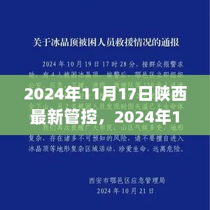 2024年11月17日陕西的暖心管控故事