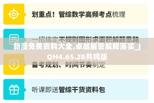 新澳免费资料大全,卓越解答解释落实_JQH4.65.28共鸣版