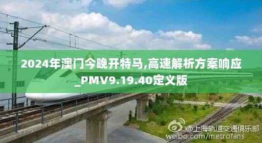 2024年澳门今晚开特马,高速解析方案响应_PMV9.19.40定义版