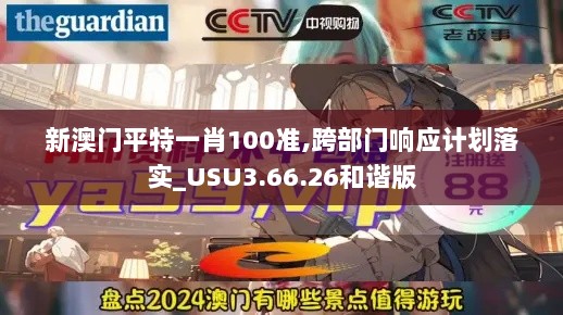 新澳门平特一肖100准,跨部门响应计划落实_USU3.66.26和谐版