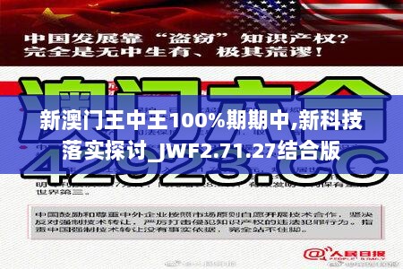 新澳门王中王100%期期中,新科技落实探讨_JWF2.71.27结合版