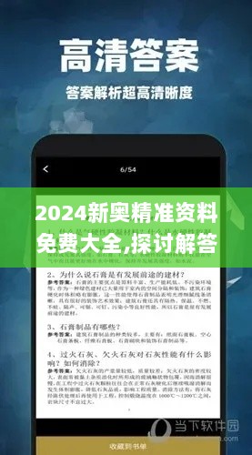 2024新奥精准资料免费大全,探讨解答性落实执行_MAR9.33.64专业版