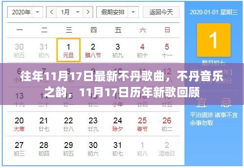 不丹音乐之韵，历年11月17日新歌回顾