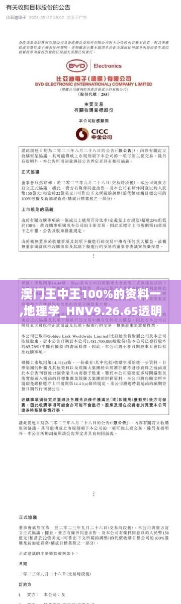 澳门王中王100%的资料一,地理学_HNV9.26.65透明版