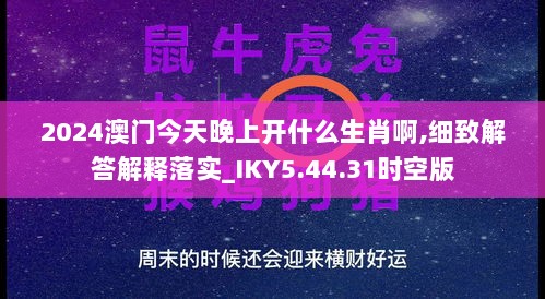 2024澳门今天晚上开什么生肖啊,细致解答解释落实_IKY5.44.31时空版