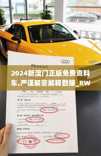 2024新澳门正版免费资料车,严谨解答解释数据_RWQ5.68.65改进版