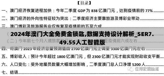 2024年澳门大全免费金锁匙,数据支持设计解析_SER7.49.55人工智能版