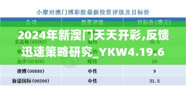 2024年新澳门天天开彩,反馈迅速策略研究_YKW4.19.68仿真版