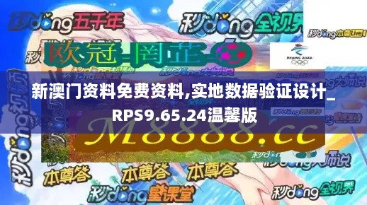 新澳门资料免费资料,实地数据验证设计_RPS9.65.24温馨版