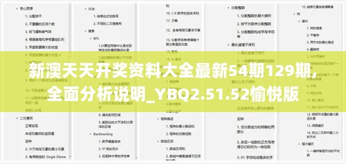 新澳天天开奖资料大全最新54期129期,全面分析说明_YBQ2.51.52愉悦版