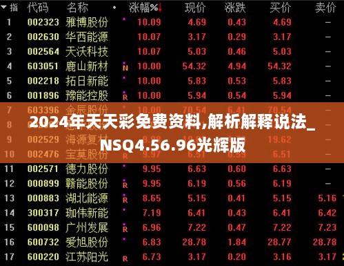 2024年天天彩免费资料,解析解释说法_NSQ4.56.96光辉版