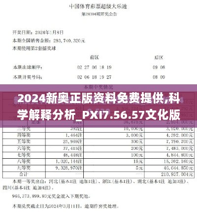 2024新奥正版资料免费提供,科学解释分析_PXI7.56.57文化版