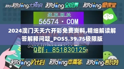 2024澳门天天六开彩免费资料,精细解读解答解释问题_POS5.39.75极限版