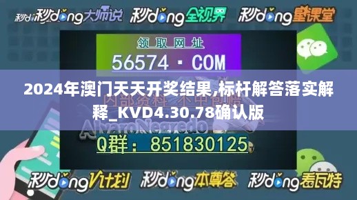 2024年澳门天天开奖结果,标杆解答落实解释_KVD4.30.78确认版