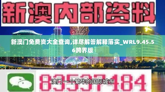 新澳门免费资大全查询,详尽解答解释落实_WRL9.45.56跨界版