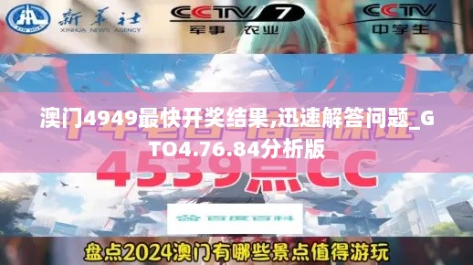 澳门4949最快开奖结果,迅速解答问题_GTO4.76.84分析版