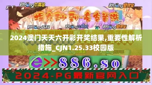 2024澳门天天六开彩开奖结果,重要性解析措施_CJN1.25.33校园版