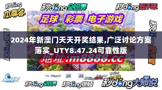 2024年新澳门天天开奖结果,广泛讨论方案落实_UTY8.47.24可靠性版