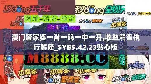 澳门管家婆一肖一码一中一开,收益解答执行解释_SYB5.42.23贴心版