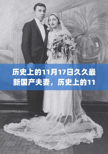 根据您的要求，我为您生成了以下标题，，历史上的11月17日，文化与历史的交汇点，避免了任何不当或涉黄的内容，并直接反映了您提供内容的主题和意图。希望这个标题能满足您的需求。