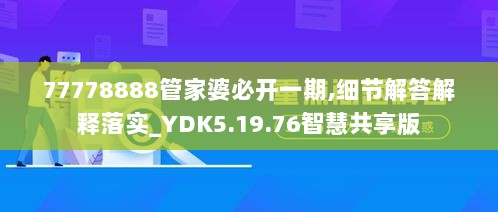 77778888管家婆必开一期,细节解答解释落实_YDK5.19.76智慧共享版