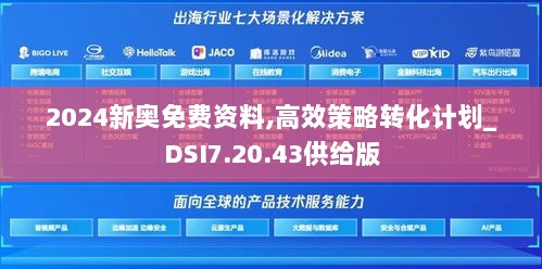 2024新奥免费资料,高效策略转化计划_DSI7.20.43供给版