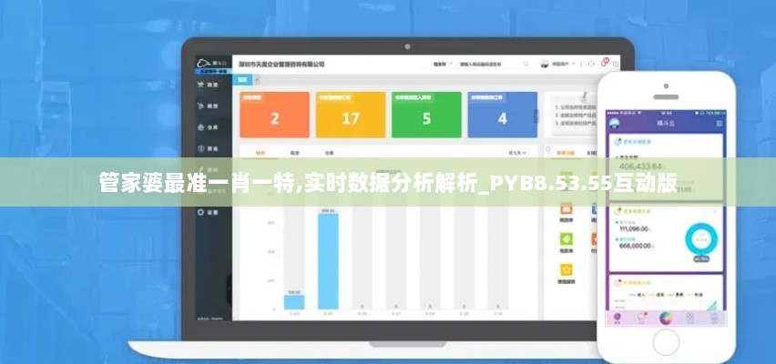 管家婆最准一肖一特,实时数据分析解析_PYB8.53.55互动版