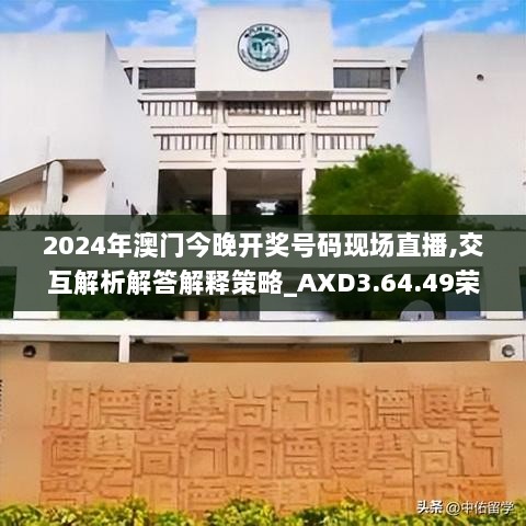 2024年澳门今晚开奖号码现场直播,交互解析解答解释策略_AXD3.64.49荣耀版