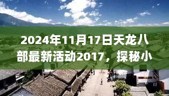 2024年天龙八部隐藏版活动店探秘，小巷深处的新奇活动