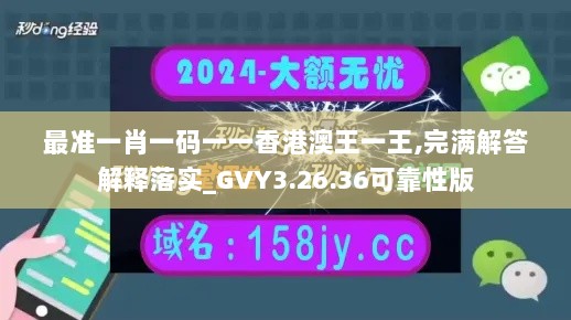 最准一肖一码一一香港澳王一王,完满解答解释落实_GVY3.26.36可靠性版