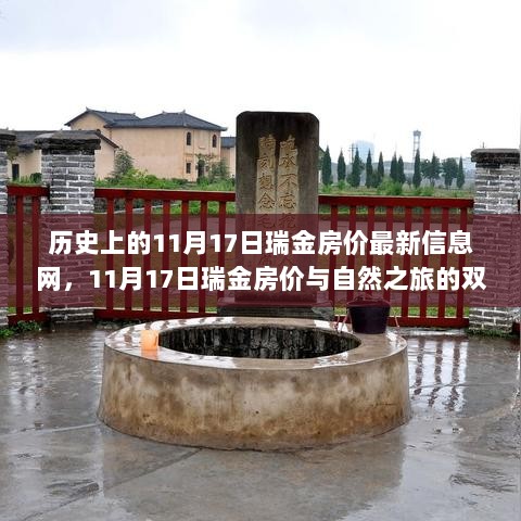 11月17日瑞金房价与自然之旅的双重惊喜节，历史背景下的房价动态与自然风光探索