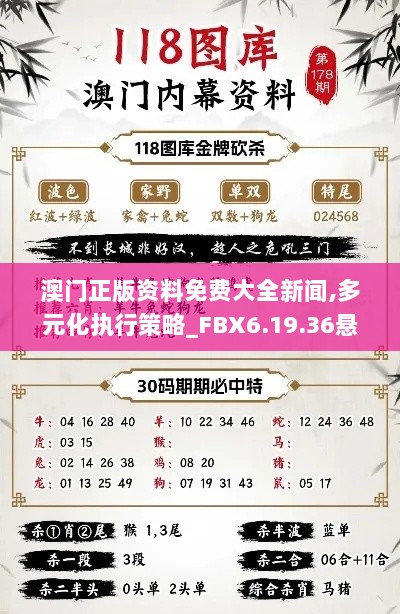 澳门正版资料免费大全新闻,多元化执行策略_FBX6.19.36悬浮版