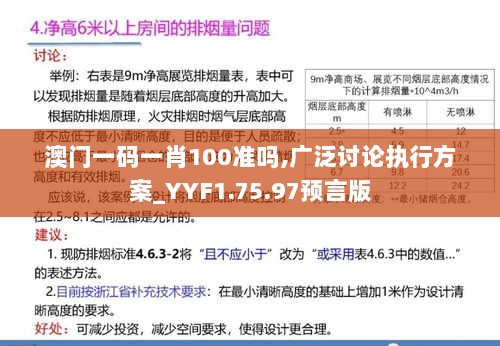 澳门一码一肖100准吗,广泛讨论执行方案_YYF1.75.97预言版