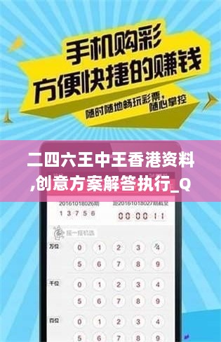 二四六王中王香港资料,创意方案解答执行_QJX1.68.38通行证版