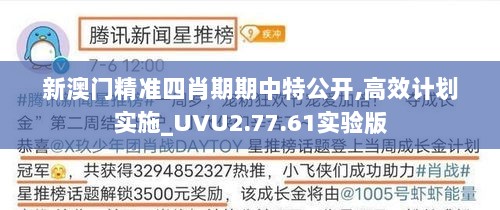 新澳门精准四肖期期中特公开,高效计划实施_UVU2.77.61实验版