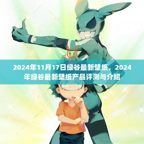 2024年绿谷最新壁纸产品评测与介绍，精选壁纸的视觉盛宴