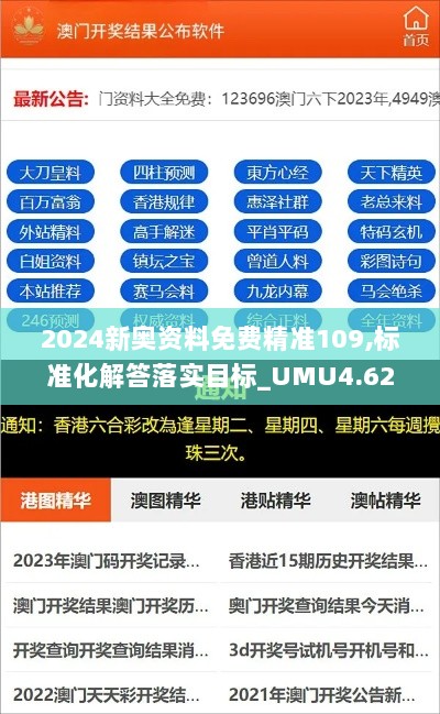 2024新奥资料免费精准109,标准化解答落实目标_UMU4.62.81娱乐版