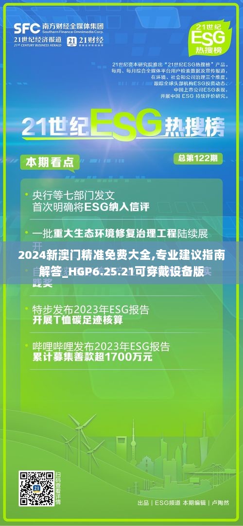 2024新澳门精准免费大全,专业建议指南解答_HGP6.25.21可穿戴设备版