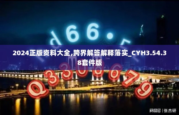 2024正版资料大全,跨界解答解释落实_CYH3.54.38套件版