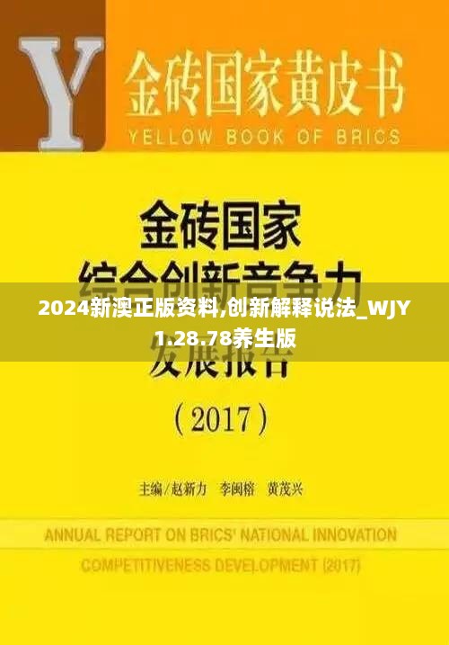 2024新澳正版资料,创新解释说法_WJY1.28.78养生版