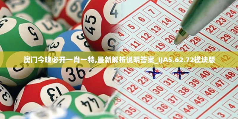 澳门今晚必开一肖一特,最新解析说明答案_IJA5.62.72模块版