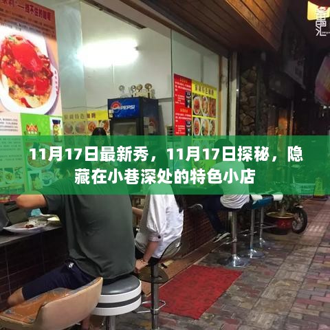 11月17日探秘，隐藏在小巷深处的特色小店最新秀