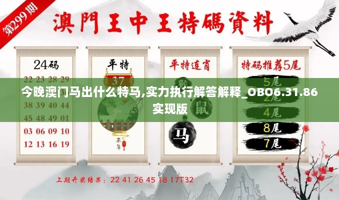 今晚澳门马出什么特马,实力执行解答解释_OBO6.31.86实现版