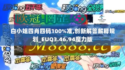 白小姐四肖四码100%准,创新解答解释规划_EUQ3.46.94魔力版